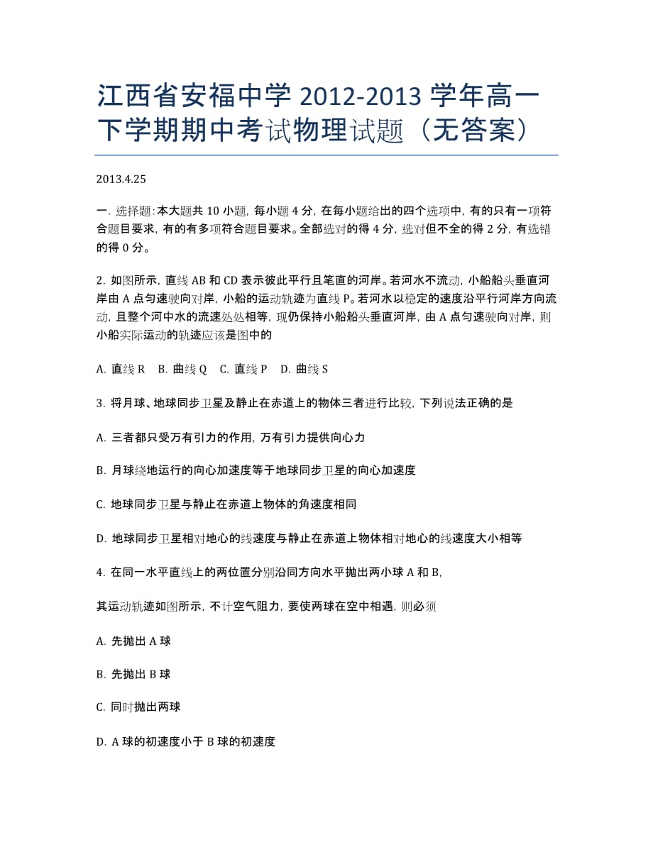 江西省2012-学年高一下学期期中考试物理试题（无答案）.docx_第1页