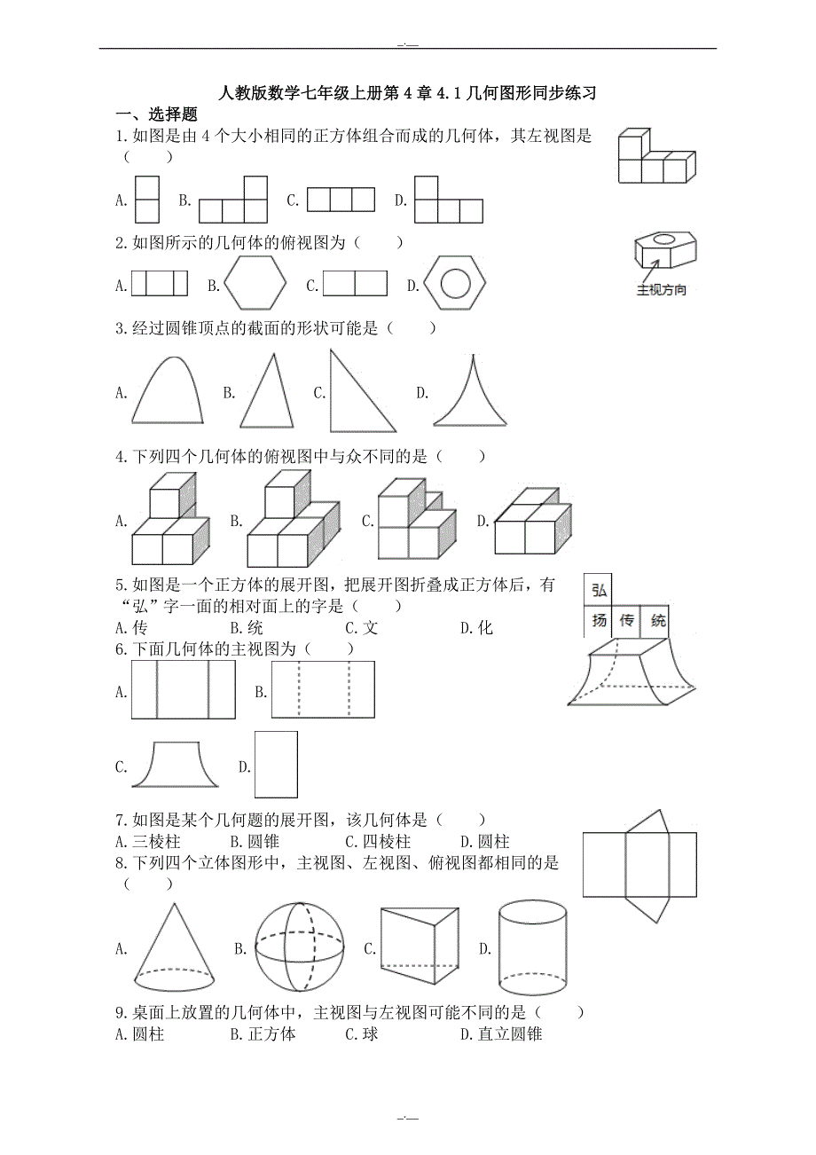 最新人教版数学七年级上册第4章4.1几何图形同步练习（精校版）_第1页