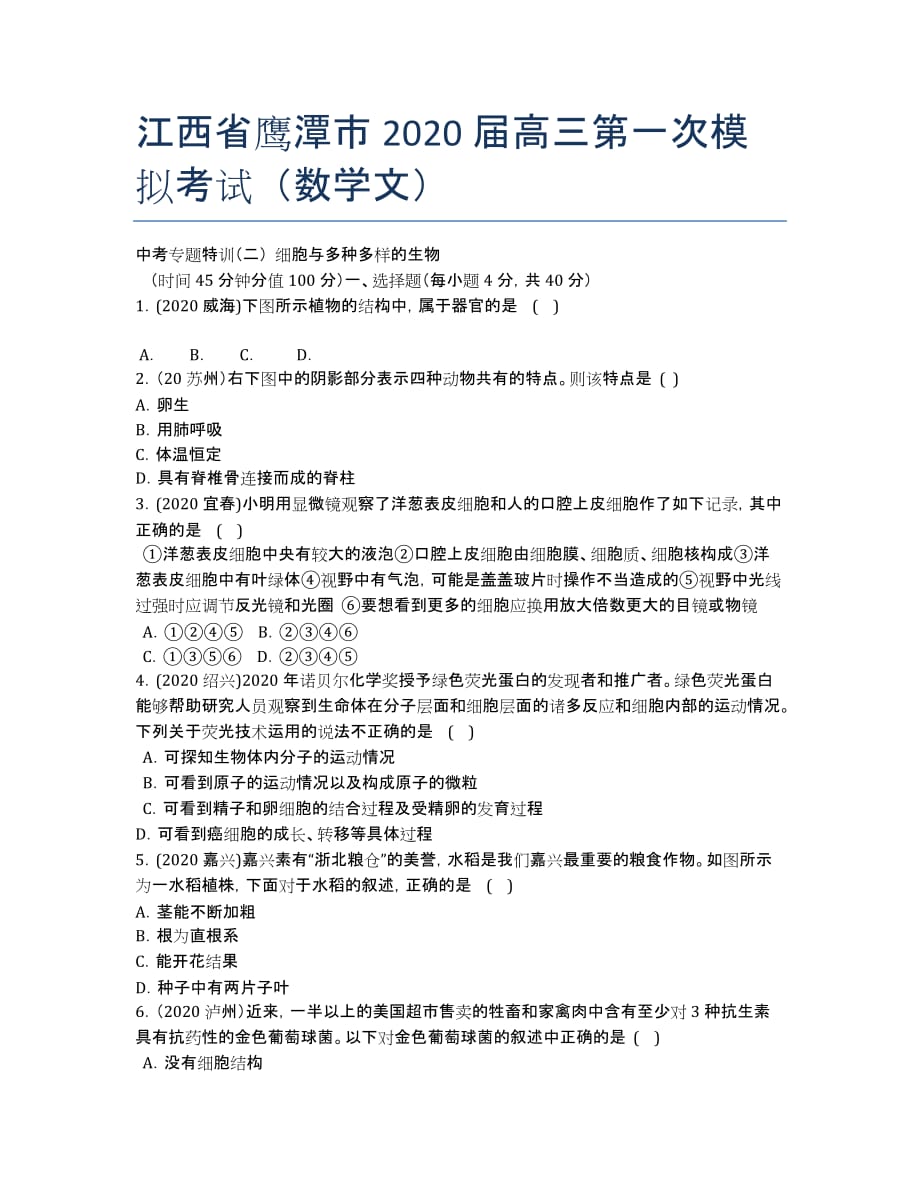 江西省鹰潭市2020届高三第一次模拟考试（数学文）.docx_第1页