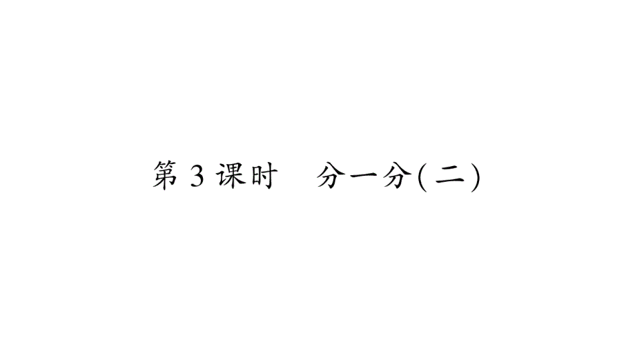 2020年 三年级下册数学课件北师大版 (42)_第1页