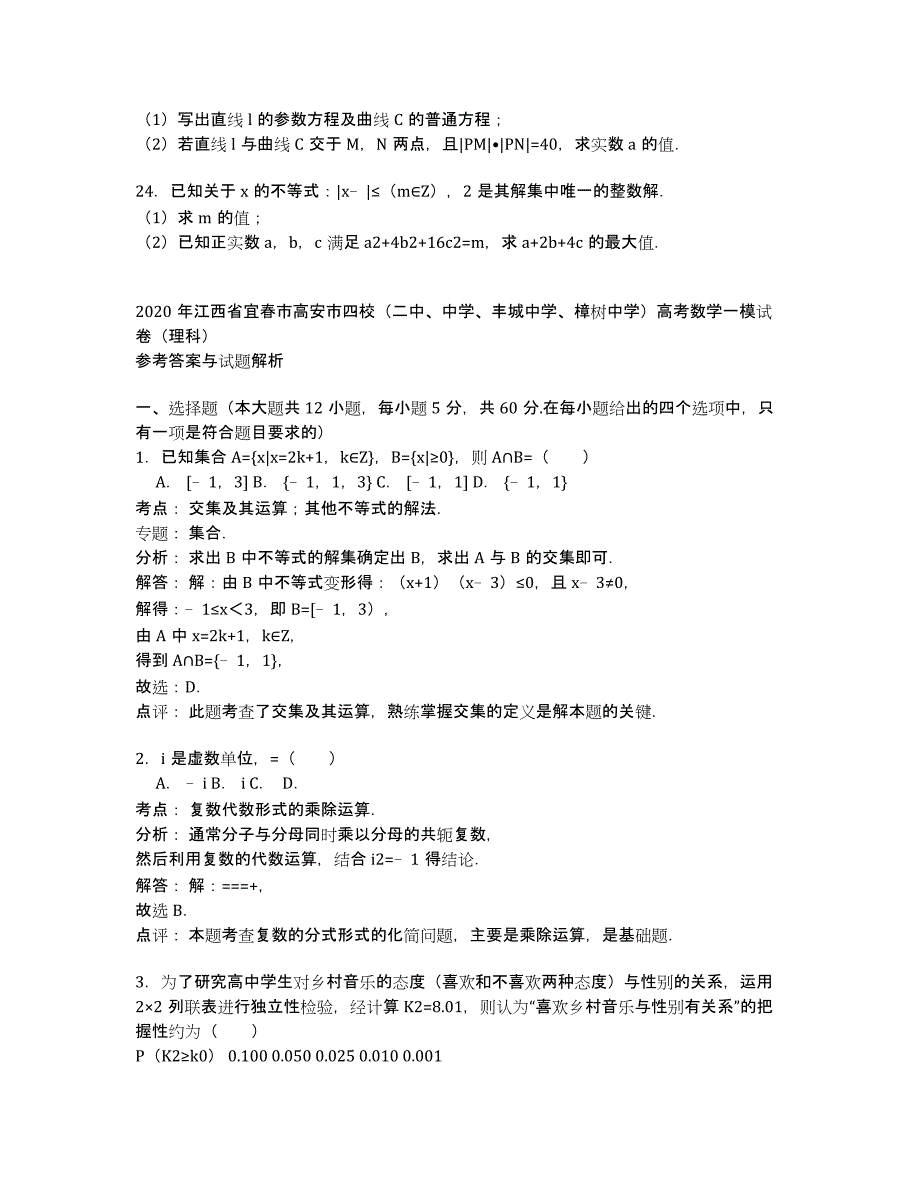 江西省宜春市高安市四校（二中、中学、、）2020年高三数学（理）一模试卷 Word版含解析.docx_第4页