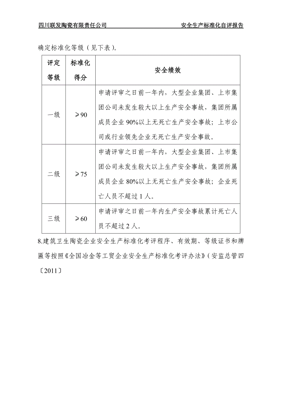 （安全生产）陶瓷企业安全生产标准化评定标准自评模板_第2页