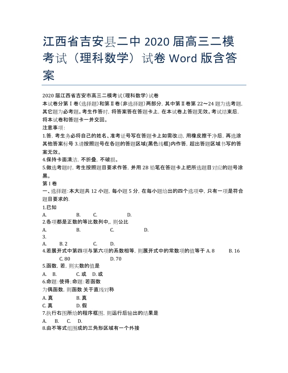 江西省吉安县二中2020届高三二模考试（理科数学）试卷 Word版含答案.docx_第1页