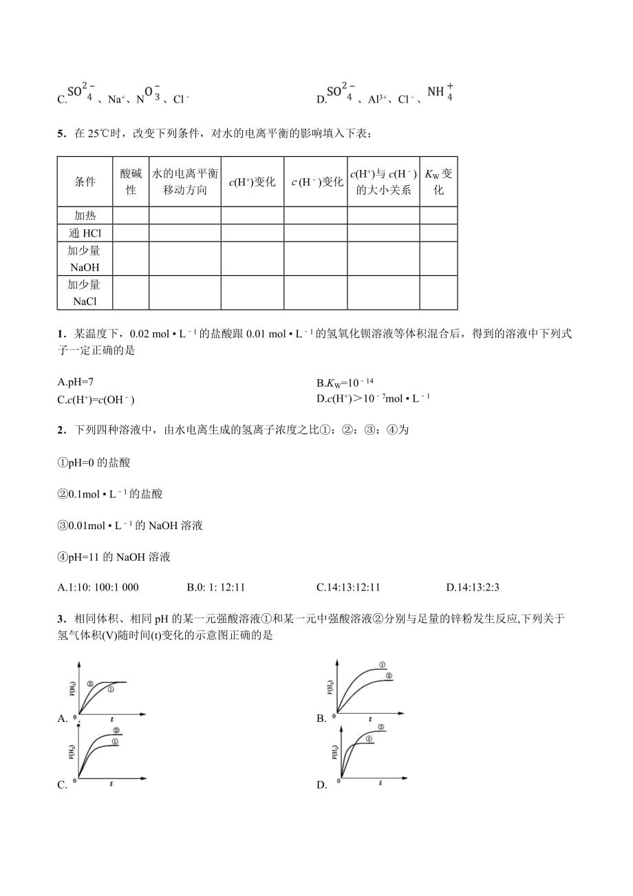 山东省济南外国语学校人教版高中化学选修四练习案 3.2 水的电离和溶液的酸碱性_第2页