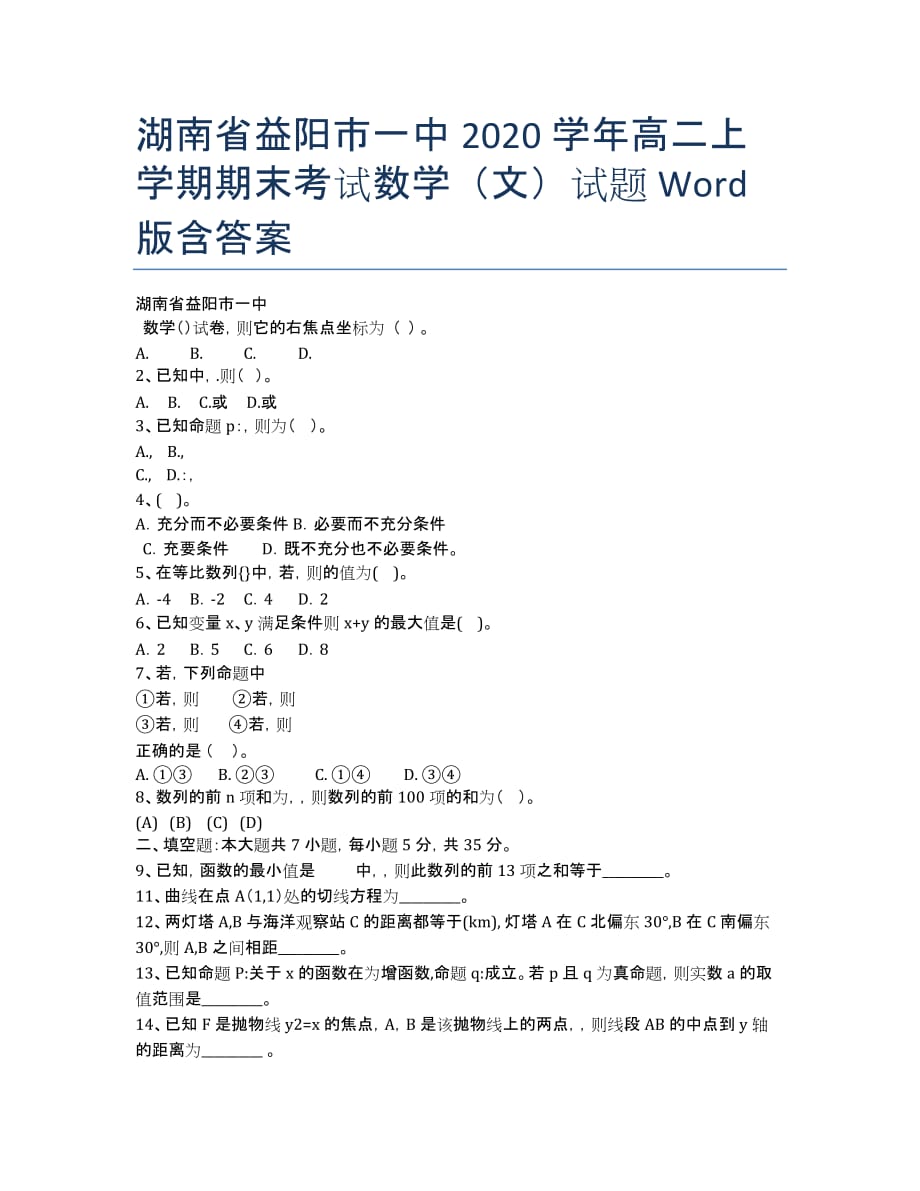 湖南省益阳市一中2020学年高二上学期期末考试数学（文）试题 Word版含答案.docx_第1页