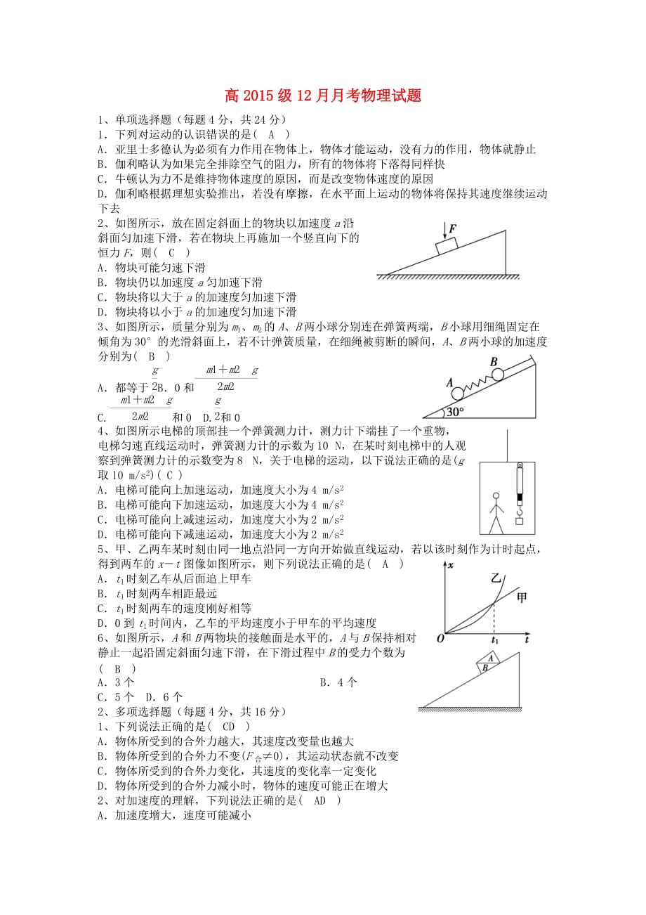 四川省高一物理上学期12月月考试题_第1页