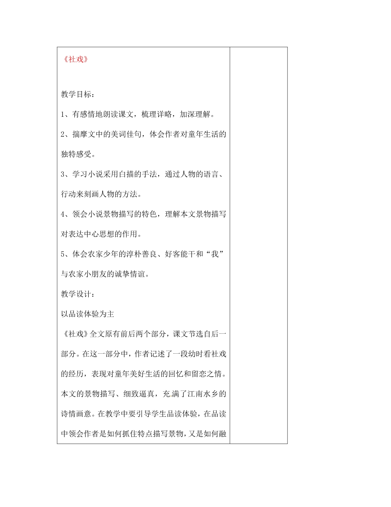 江苏省七年级语文上册 3.10 社戏教案 苏教版_第1页