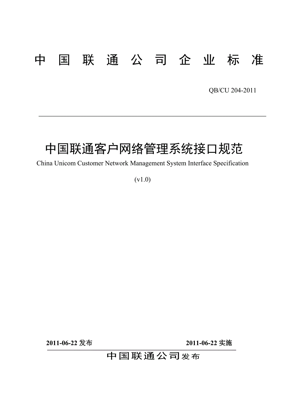 中国联通客户网管系统接口规范v.doc_第1页