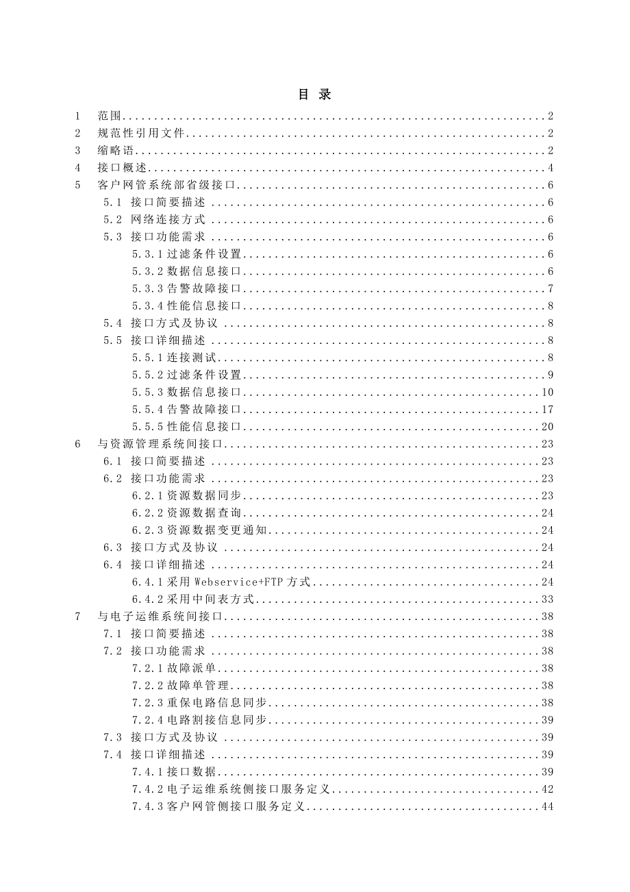 中国联通客户网管系统接口规范v.doc_第2页