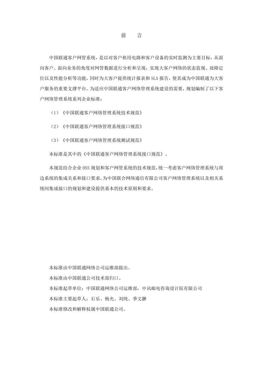 中国联通客户网管系统接口规范v.doc_第5页