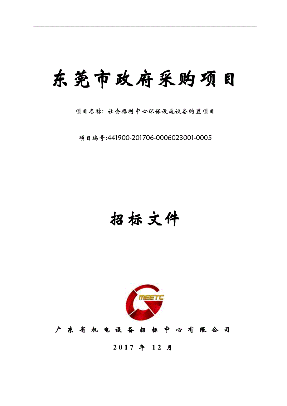 福利中心环保设施设备购置项目招标文件_第1页