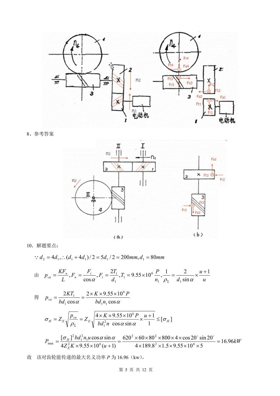 机械设计答案-全.doc_第5页