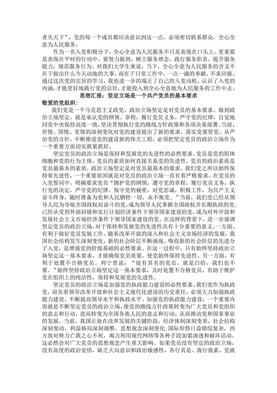 思想汇报14篇加入党正申请书(总).doc_第5页