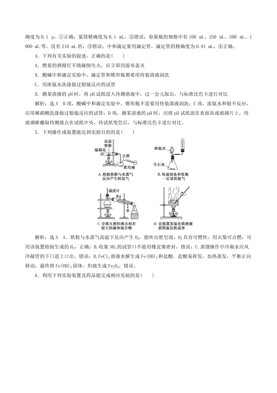 （江苏专版）高考化学一轮复习专题检测（八）化学实验（含解析）_第2页