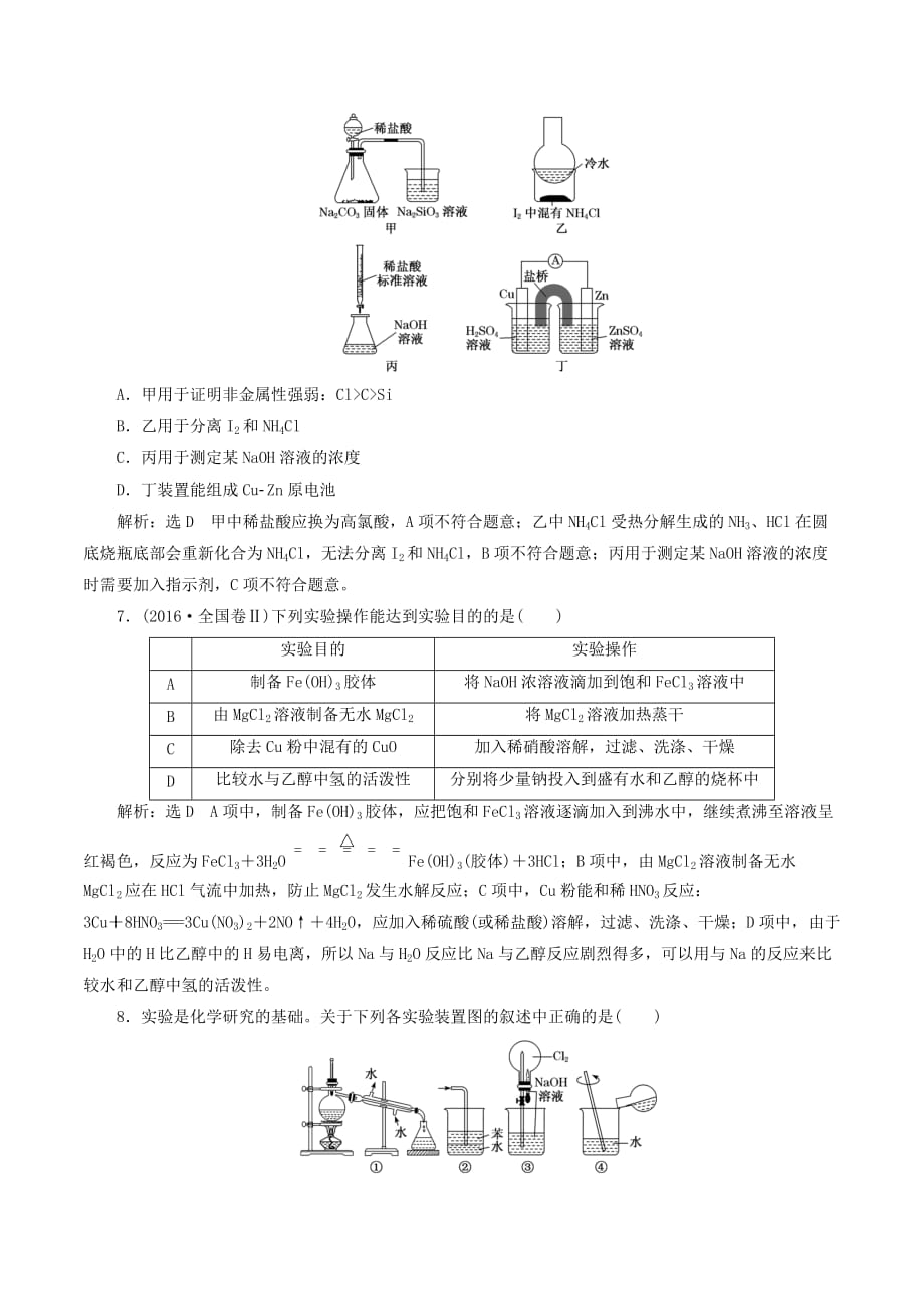 （江苏专版）高考化学一轮复习专题检测（八）化学实验（含解析）_第3页