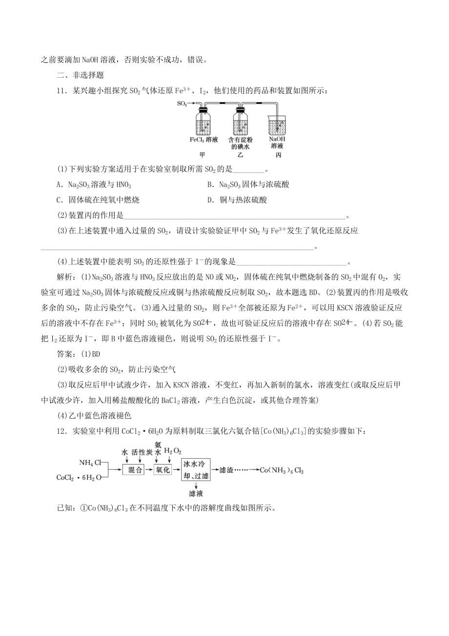 （江苏专版）高考化学一轮复习专题检测（八）化学实验（含解析）_第5页