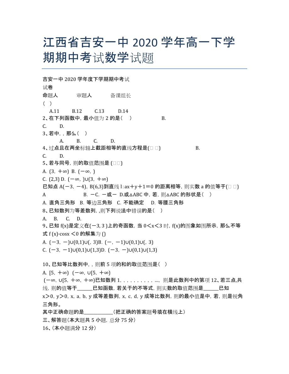 江西省2020学年高一下学期期中考试数学试题.docx_第1页