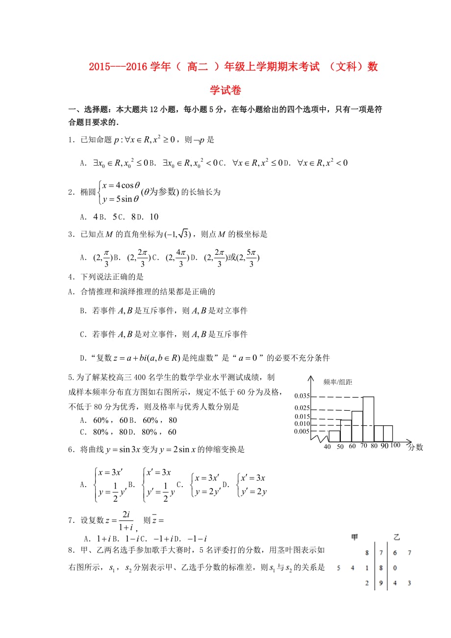 吉林省高二数学上学期期末考试试题 文_第1页