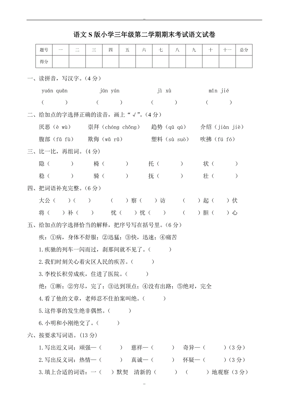 2019年语文s版三年级第二学期期末考试语文试卷_第1页