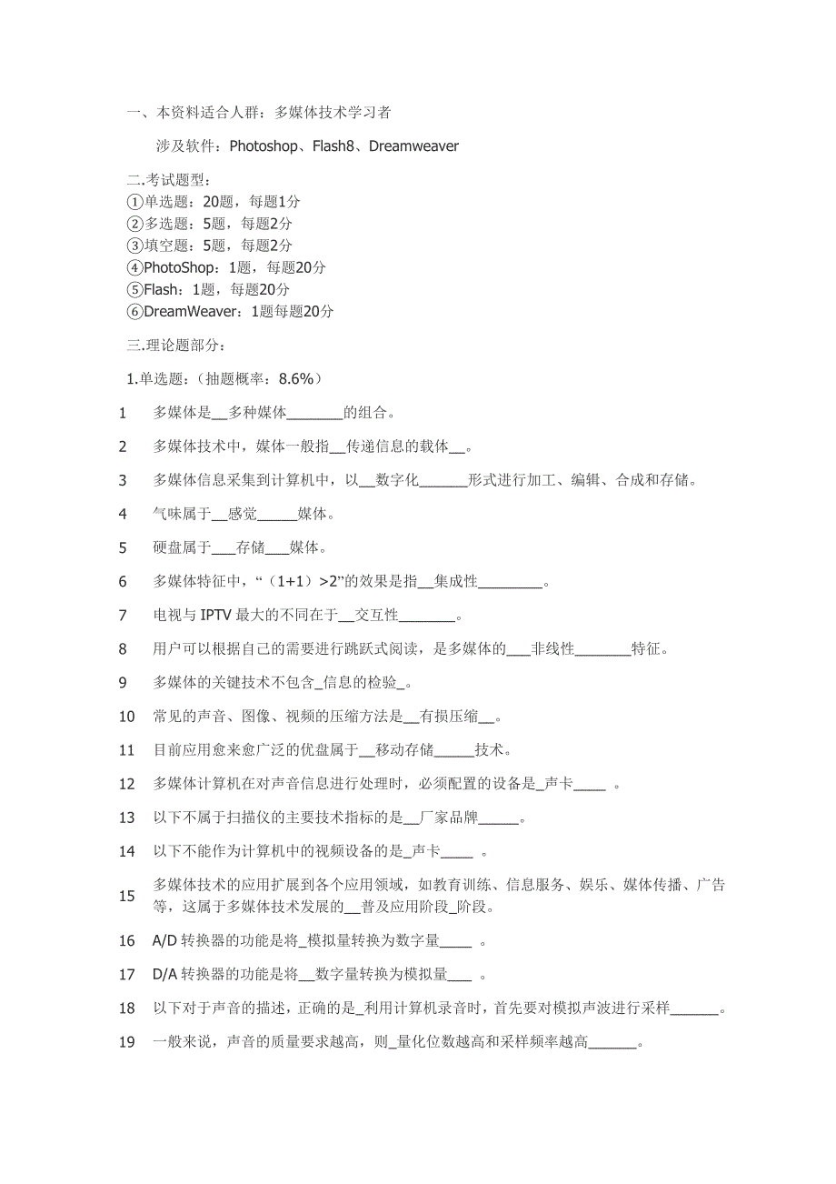 多媒体技术考试习题附赠答案.doc_第1页