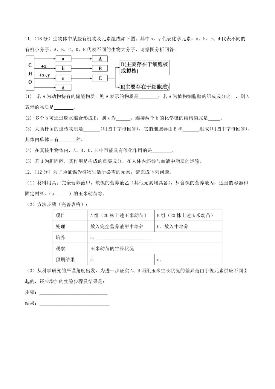 人教版高中生物必修1 第2章组成细胞的分子复习（测试）（学生版）_第3页