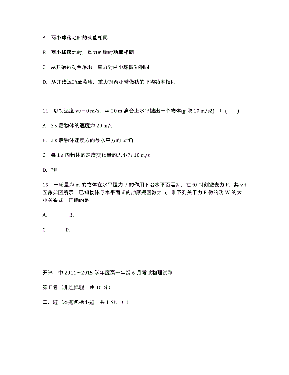 河北省唐山市2014-学年高一6月月考物理试卷.docx_第4页