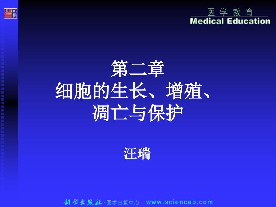 细胞的增生、凋亡与保护_第1页