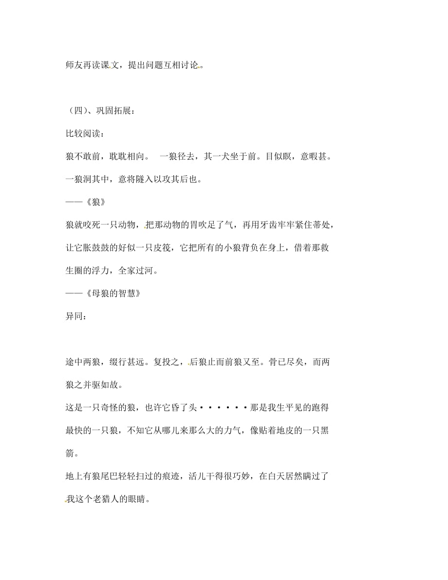 北京市第一五四中学七年级语文下册 30 狼（第2课时）导学案（无答案） 新人教版_第3页