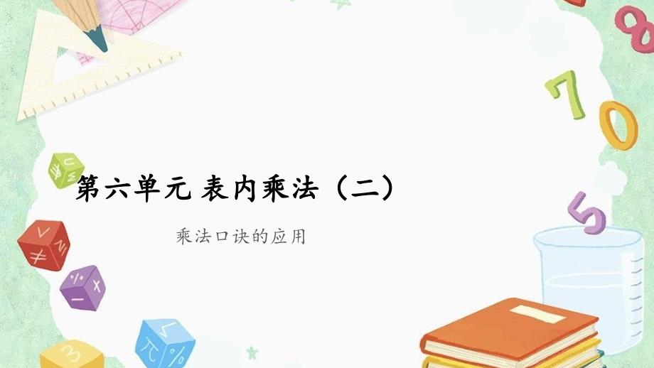 二年级上册数学课件第6单元乘法口诀的应用共12张人教版_第1页