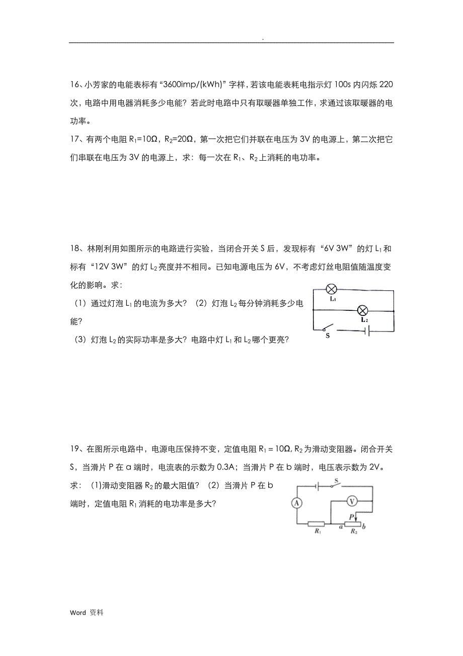 初中电功率练习题汇总(含答案)0_第5页