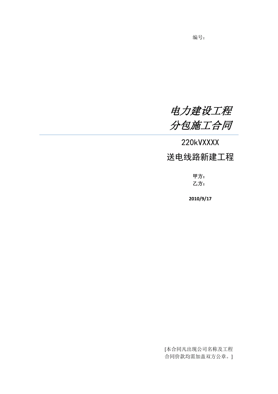 （安全生产）送电线路施工合同输电线路施工合同安全生产施工合同_第1页