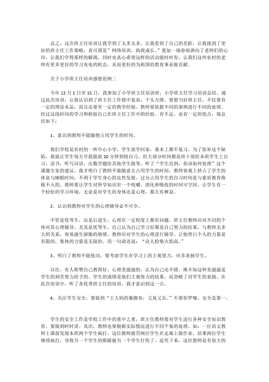 关于小学班主任2020培训感想范例5篇_第2页