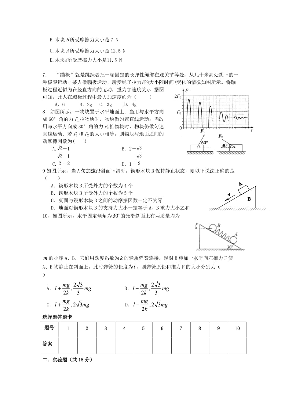 安徽省合肥皖智高考复读学校高三物理上学期第一次半月考试试题新人教版_第2页