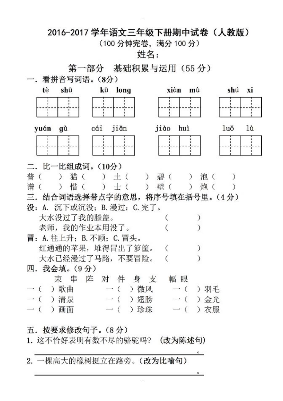 2019-2020年人教版三年级下学期语文期末试卷_第1页