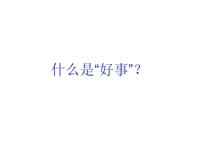 春北师大版品生二上《做好事不是为表扬》_第2页