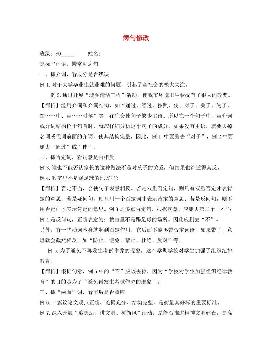 【高效课堂】安徽省铜都双语学校八年级语文 病句修改训练_第1页