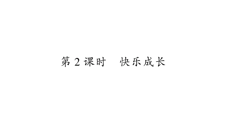 2020年 三年级下册数学课件北师大版 (28)_第1页