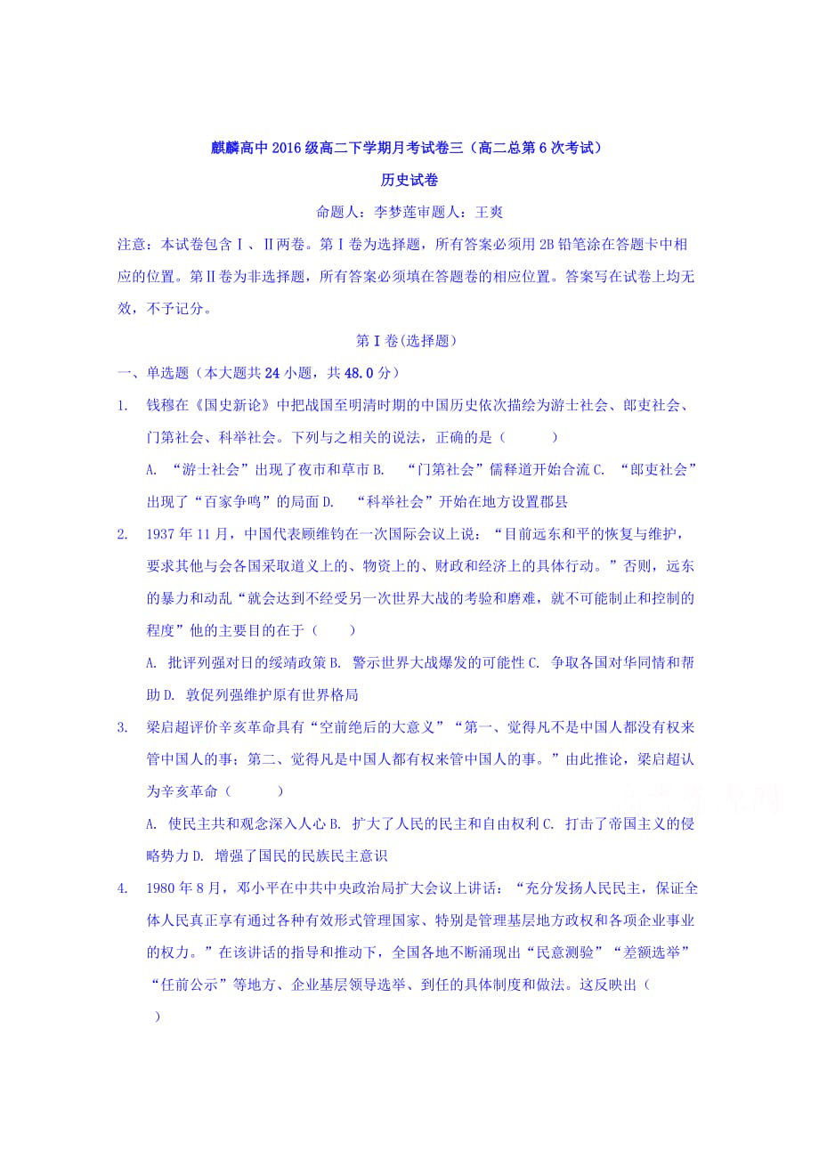 云南省曲靖市高二下学期第三次月考历史试题 Word缺答案_第1页