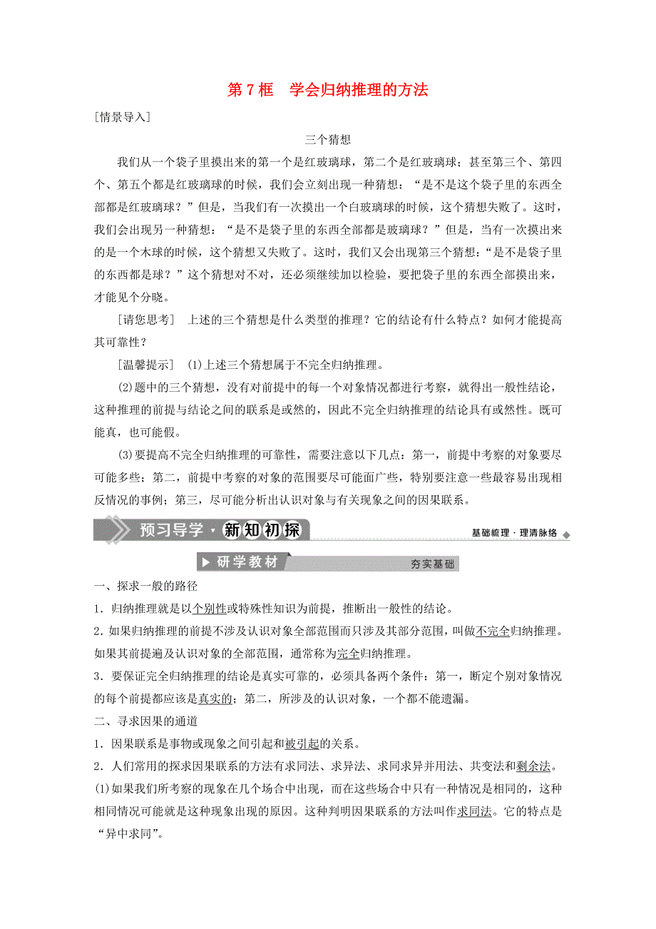 2019_2020学年高中政治专题二遵循形式逻辑的要求第7框学会归纳推理的方法学案新人教版选修_第1页