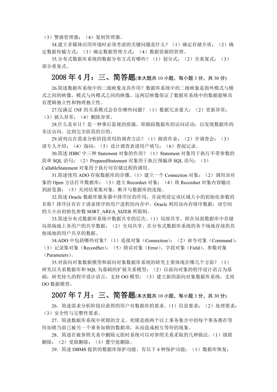 历年真题简答题答案.doc_第4页