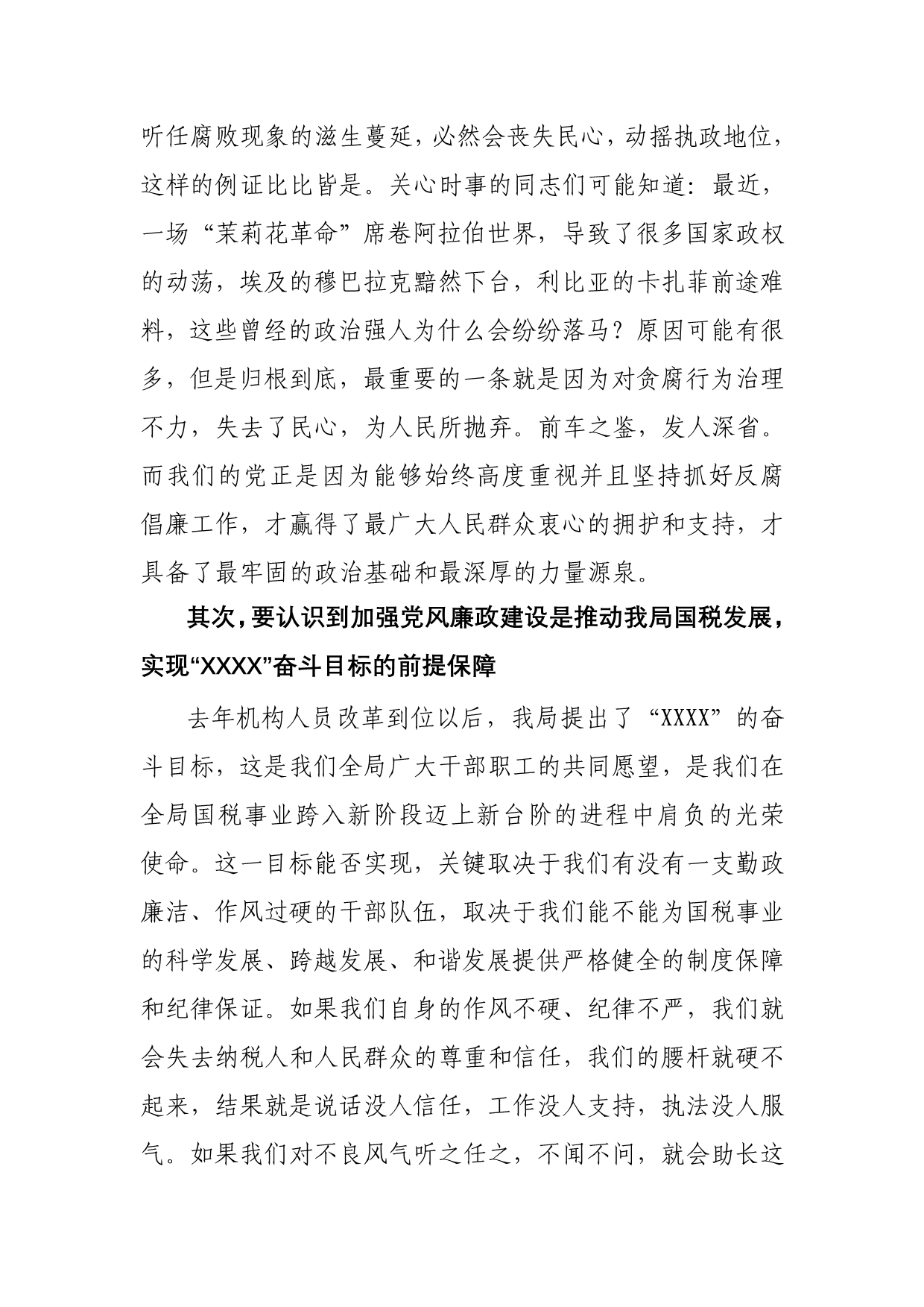 在X区国税局党风廉政建设会上的讲话.doc_第2页