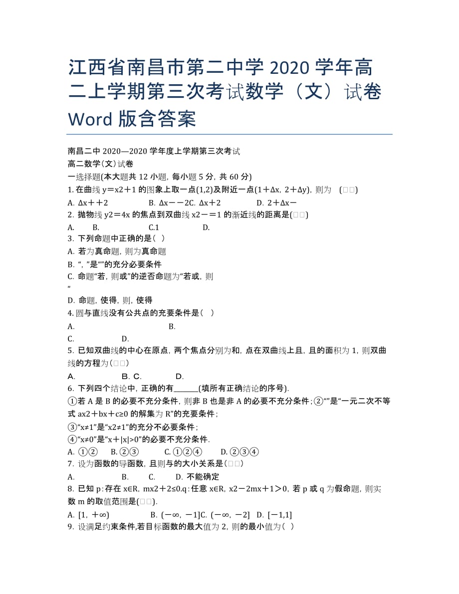 江西省2020学年高二上学期第三次考试数学（文）试卷 Word版含答案.docx_第1页