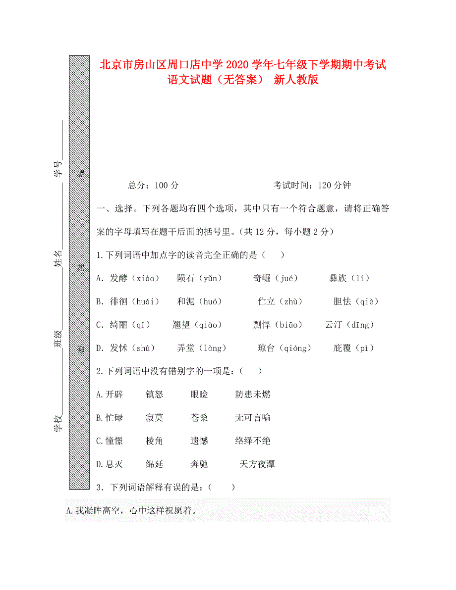 北京市房山区周口店中学2020学年七年级语文下学期期中试题（无答案） 新人教版_第1页