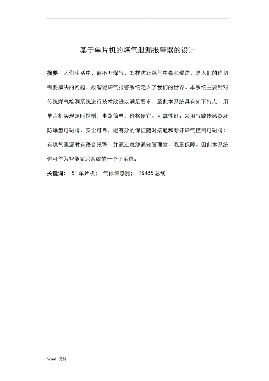 基于单片机的煤气泄漏报警装置的设计_第1页