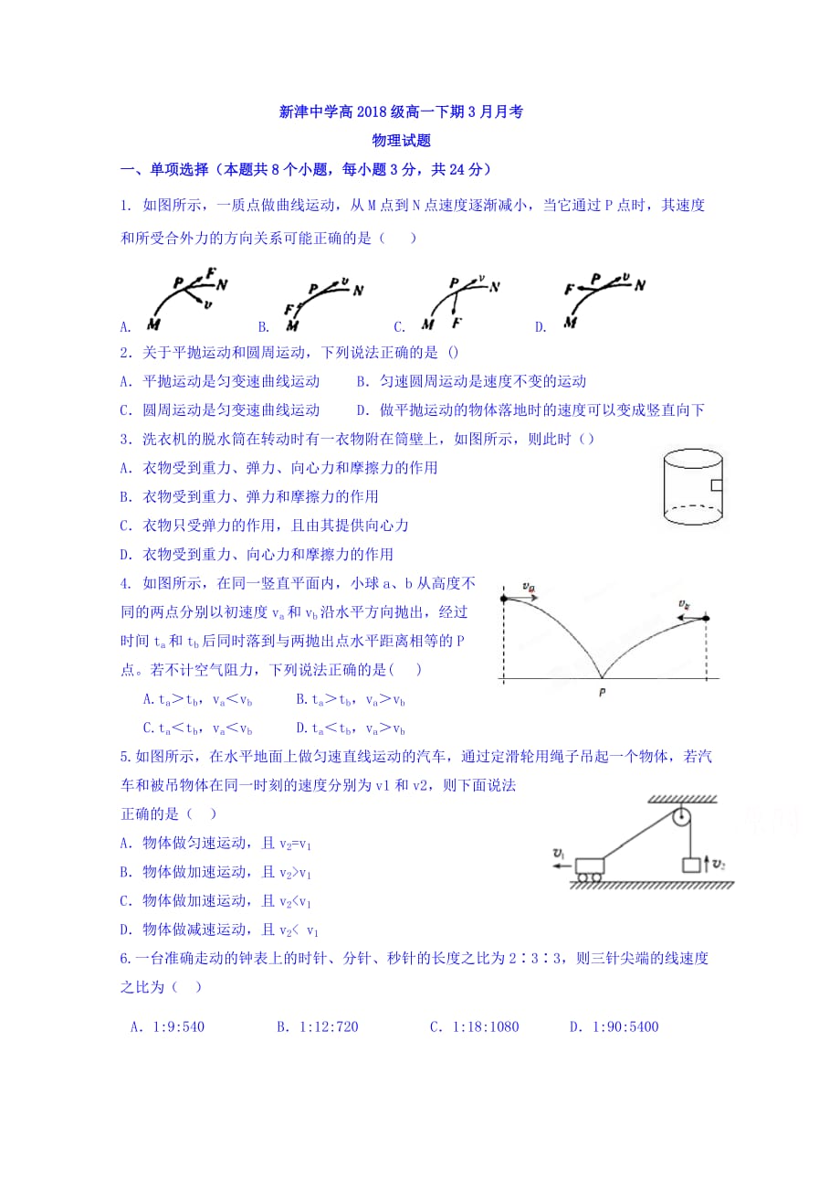 四川省新津中学高一3月月考物理试题 Word缺答案_第1页