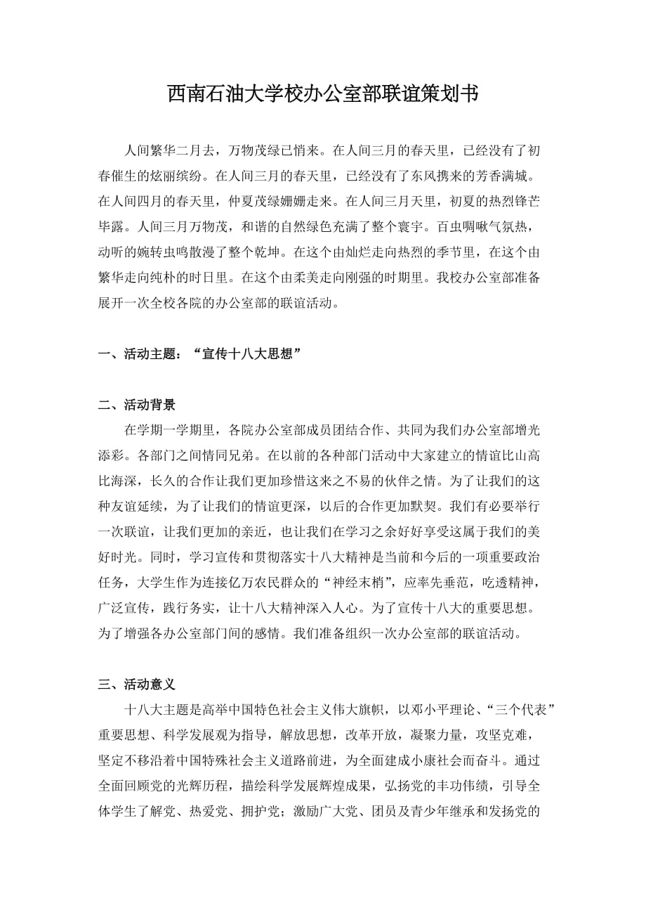 办公室部联谊计划.docx_第1页