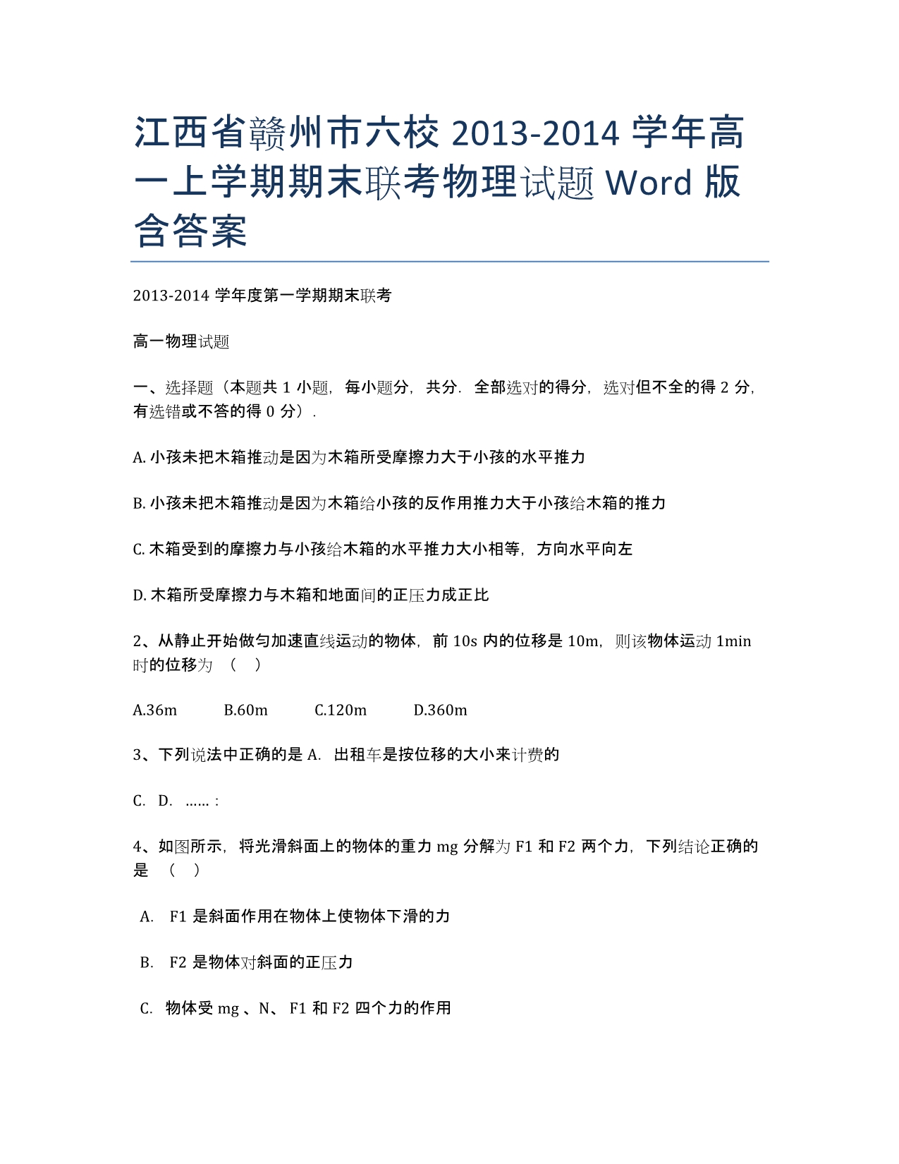 江西省赣州市六校2013-学年高一上学期期末联考物理试题 Word版含答案.docx_第1页