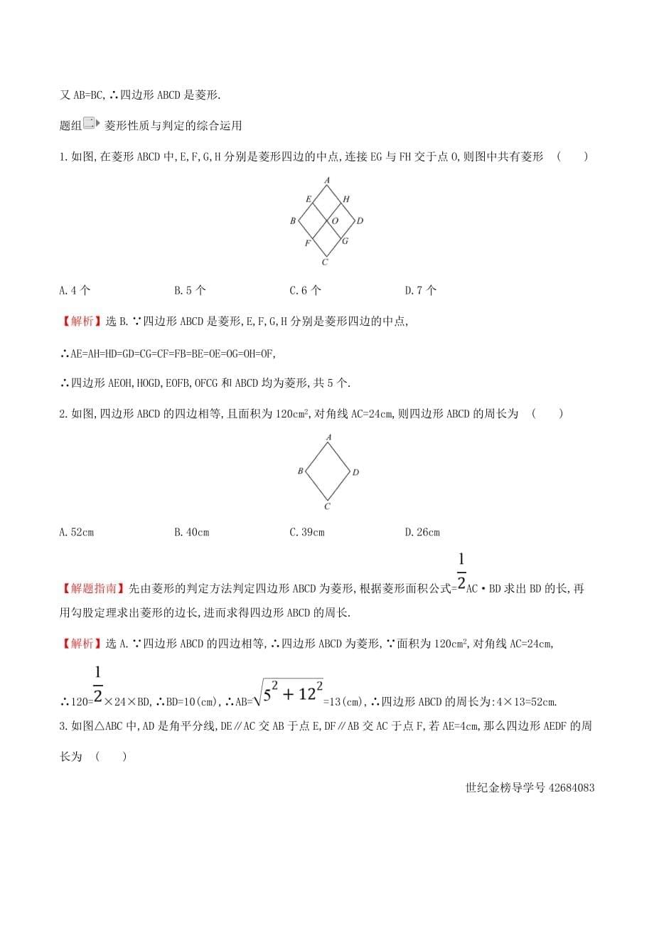 八年级数学下册第十八章平行四边形18.2特殊的平行四边形18.2.2菱形（第2课时）一课一练基础闯关（新版）新人教版_第5页