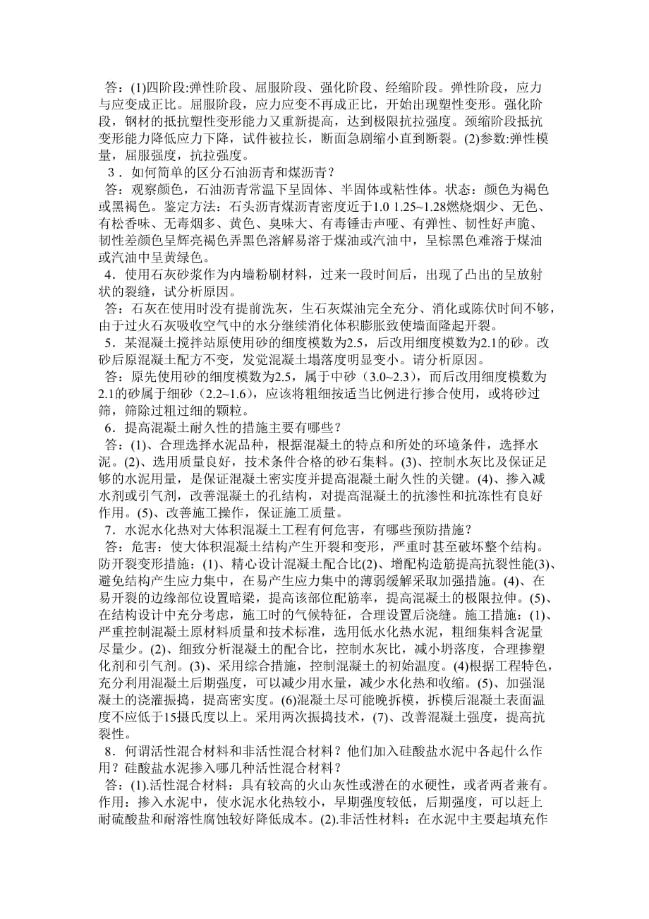 河南建筑职业技术学院09级毕业综合考试题库.doc_第2页