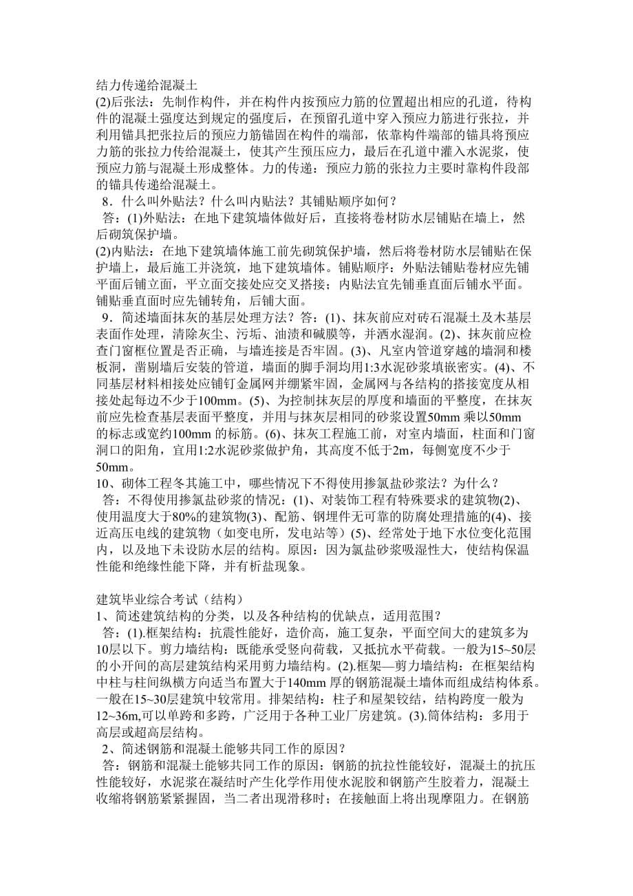 河南建筑职业技术学院09级毕业综合考试题库.doc_第5页